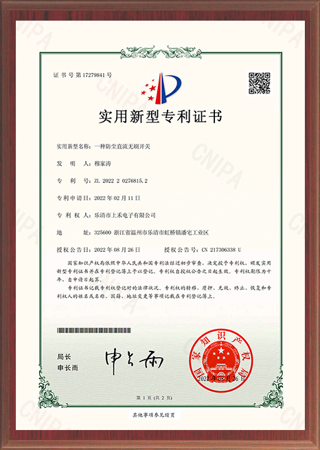 一種防塵直流無刷開關(guān)專利證書