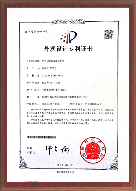 直流無刷集成調(diào)速開關(guān)專利證書